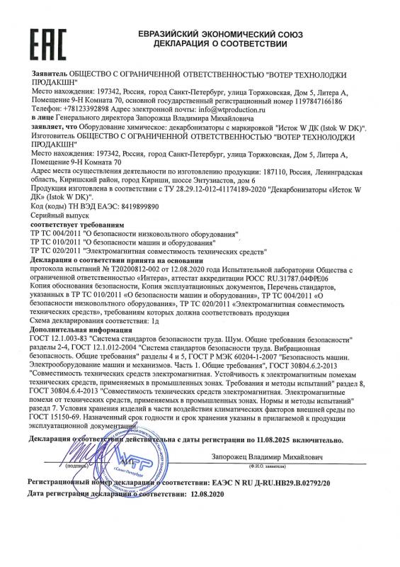 ЕАС Декларация о соответствии, Исток W DK Декарбонизаторы