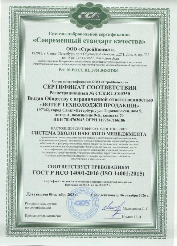 Серт. соответсвия ИСО 14001-2016