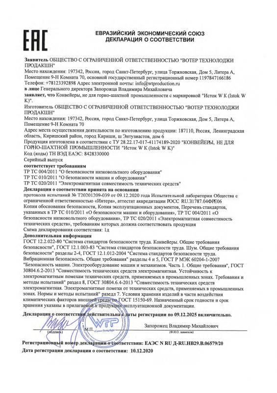 ЕАС Декларация о соответствии, Исток W К Конвейеры