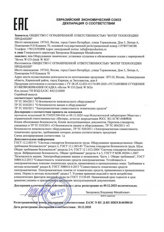 ЕАС Декларация о соответствии, Исток W SО Установки сгущения и обезвоживания осадка