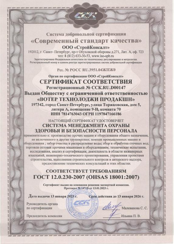 Сертификат Система менеджмента охраны здоровья и безопасности персонала