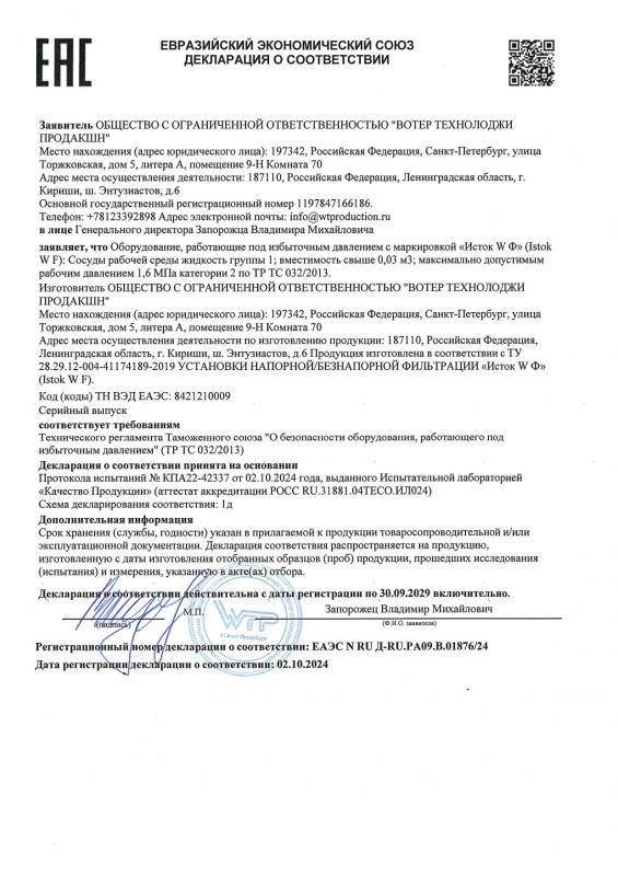 ЕАС Декларация о соответствии, Исток W F Установки напорной, безнапорной фильтрации