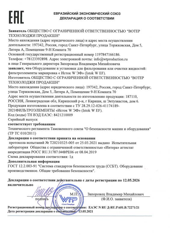 ЕАС Декларация о соответствии, Исток W EF Фильтроэлементы