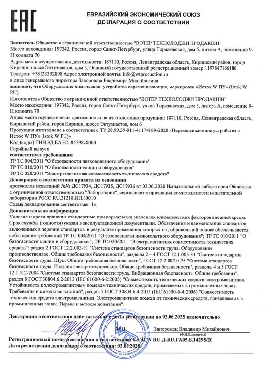 ЕАС Декларация о соответствии, Исток W PU Перемешивающие устройства