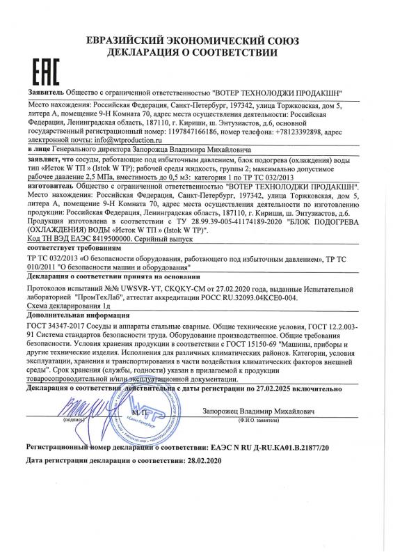 ЕАС Декларация о соответствии, Исток W TP Блоки подогрева (охлаждения) воды