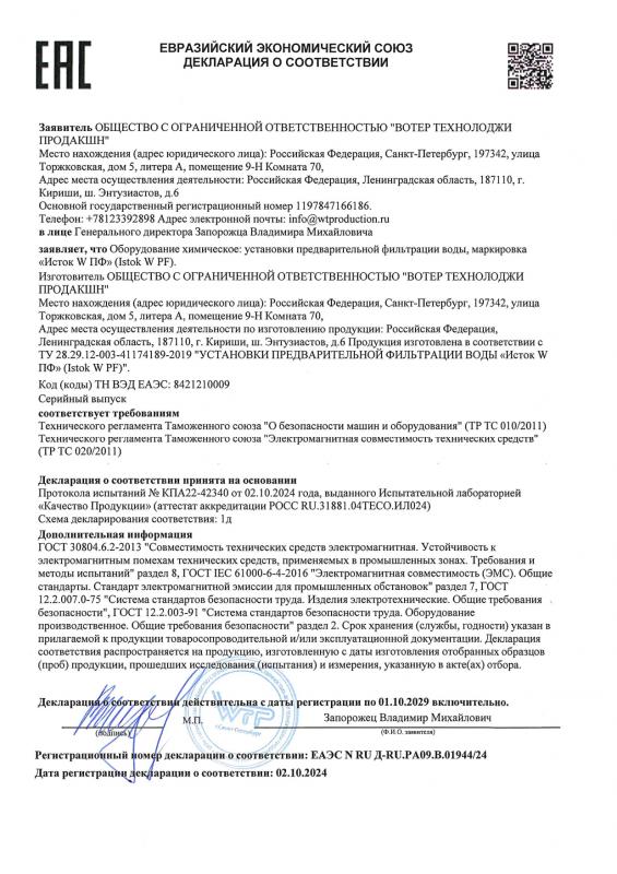 ЕАС Декларация о соответствии, Исток W PF Установки предварительной фильтрацции воды