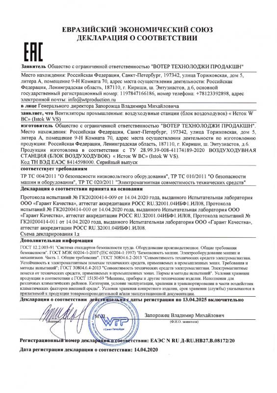 ЕАС Декларация о соответствии, Исток W VS Воздуходувные станции