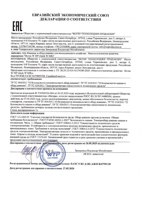 ЕАС Декларация о соответствии, Исток W MR Многоступенчатые решетки
