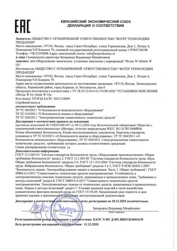 ЕАС Декларация о соответствии, Исток W О Установки окисления