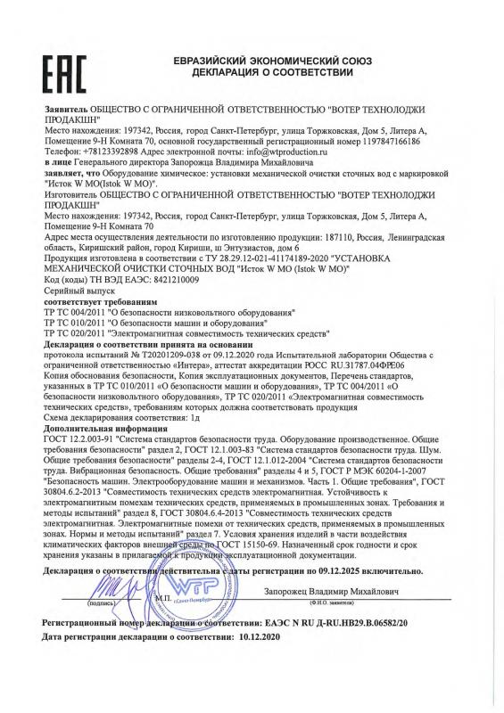 ЕАС Декларация о соответствии, Исток W МО Установки механической очистки сточных вод
