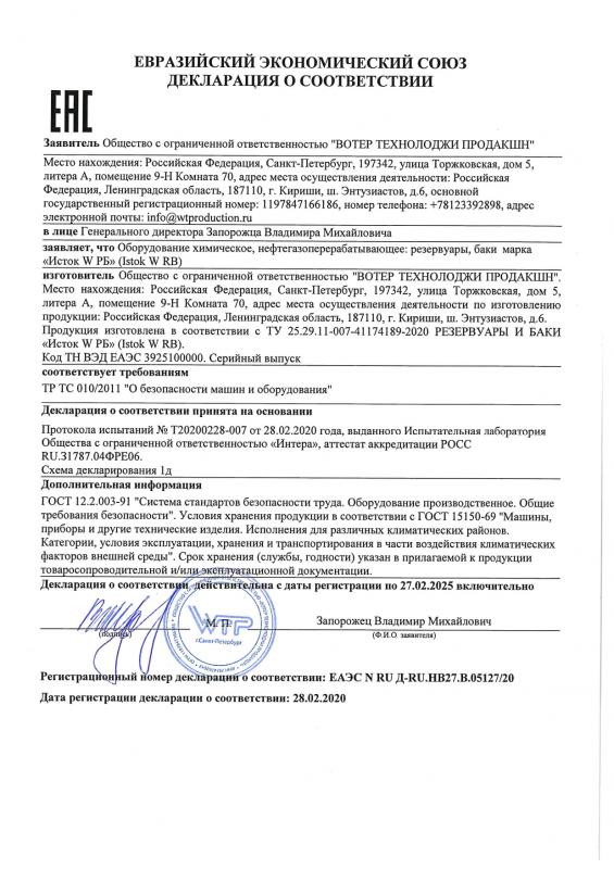 ЕАС Декларация о соответствии, Исток W RB Резервуары и баки