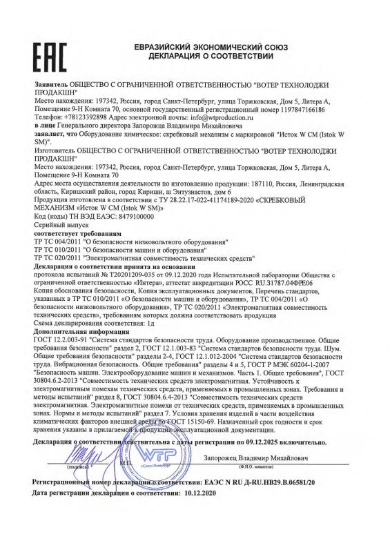 ЕАС Декларация о соответствии, Исток W SM Скребковый механизм