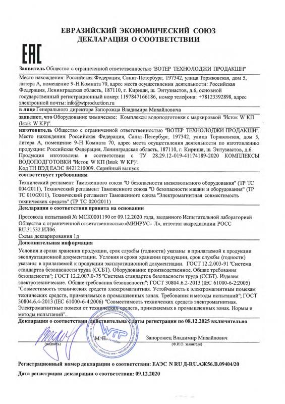 ЕАС Декларация о соответствии, Исток W KP Комплексы водоподготовки